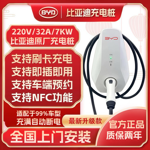 比亚迪原厂7kw充电桩家用