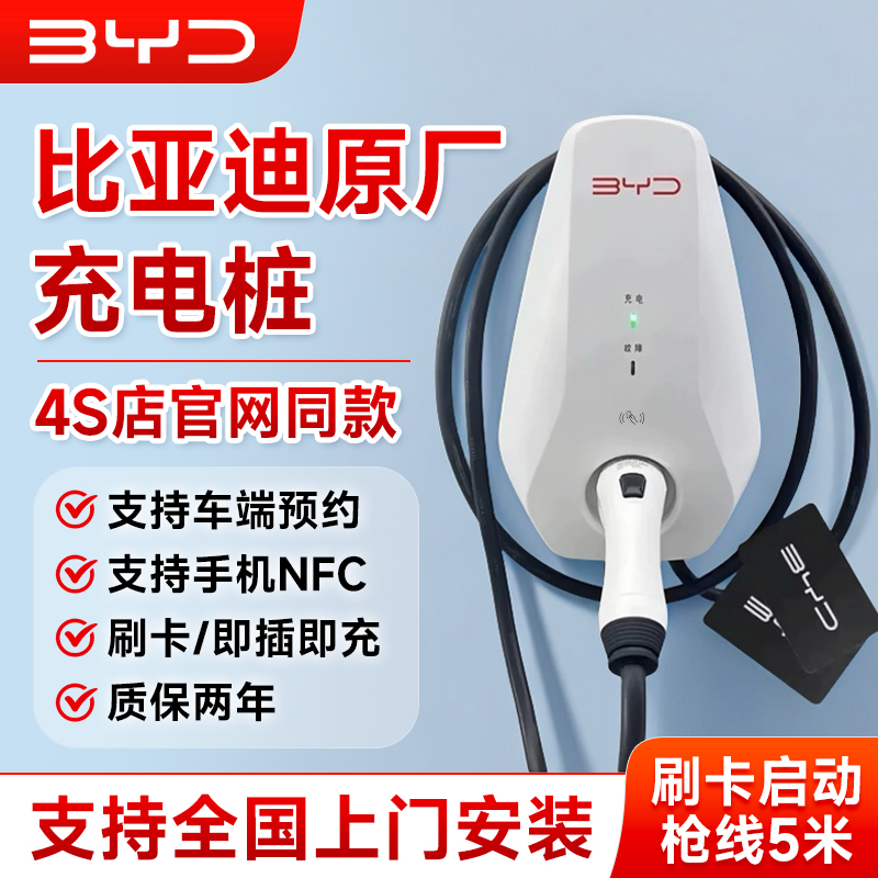 比亚迪充电桩BYD原厂比亚迪7kw充电桩新能源汽车秦plus宋元唐家用