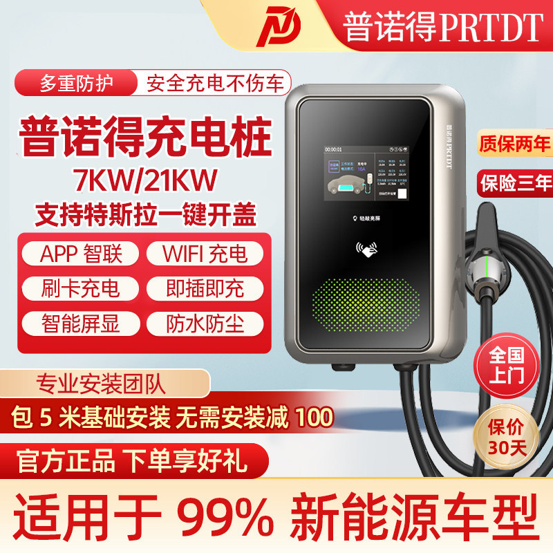 普诺得充电桩天马星7/21kw适配于特斯拉理想埃安问界极氪吉利零跑