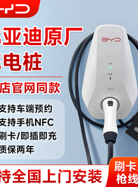 比亚迪充电桩BYD原厂比亚迪7kw充电桩新能源汽车秦plus宋元唐家用