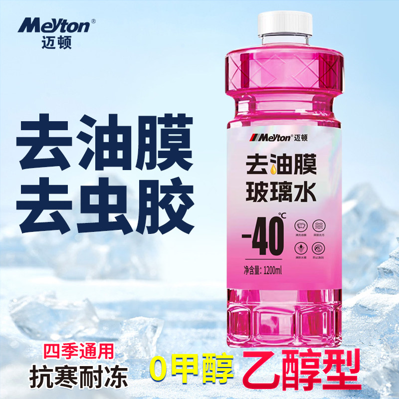 去污去油膜玻璃水防冻-40℃强力去污四季通用1200ml四季通用温和