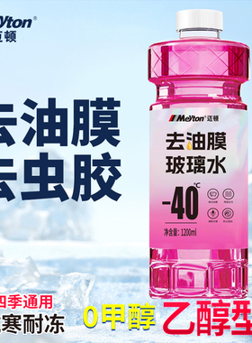 去污去油膜玻璃水防冻-40℃强力去污四季通用1200ml四季通用温和