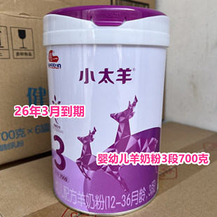 26年3月到期临期羊奶粉国产婴幼儿配方羊奶粉3段700克正品