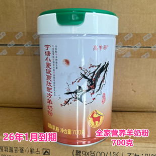 26年1月底到期临期羊奶粉全家营养羊奶粉小麦低聚肽羊奶粉700克