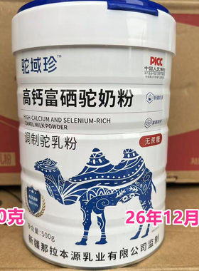 26年12月到期临期骆驼奶粉高钙富硒驼奶粉500克全家营养驼奶粉