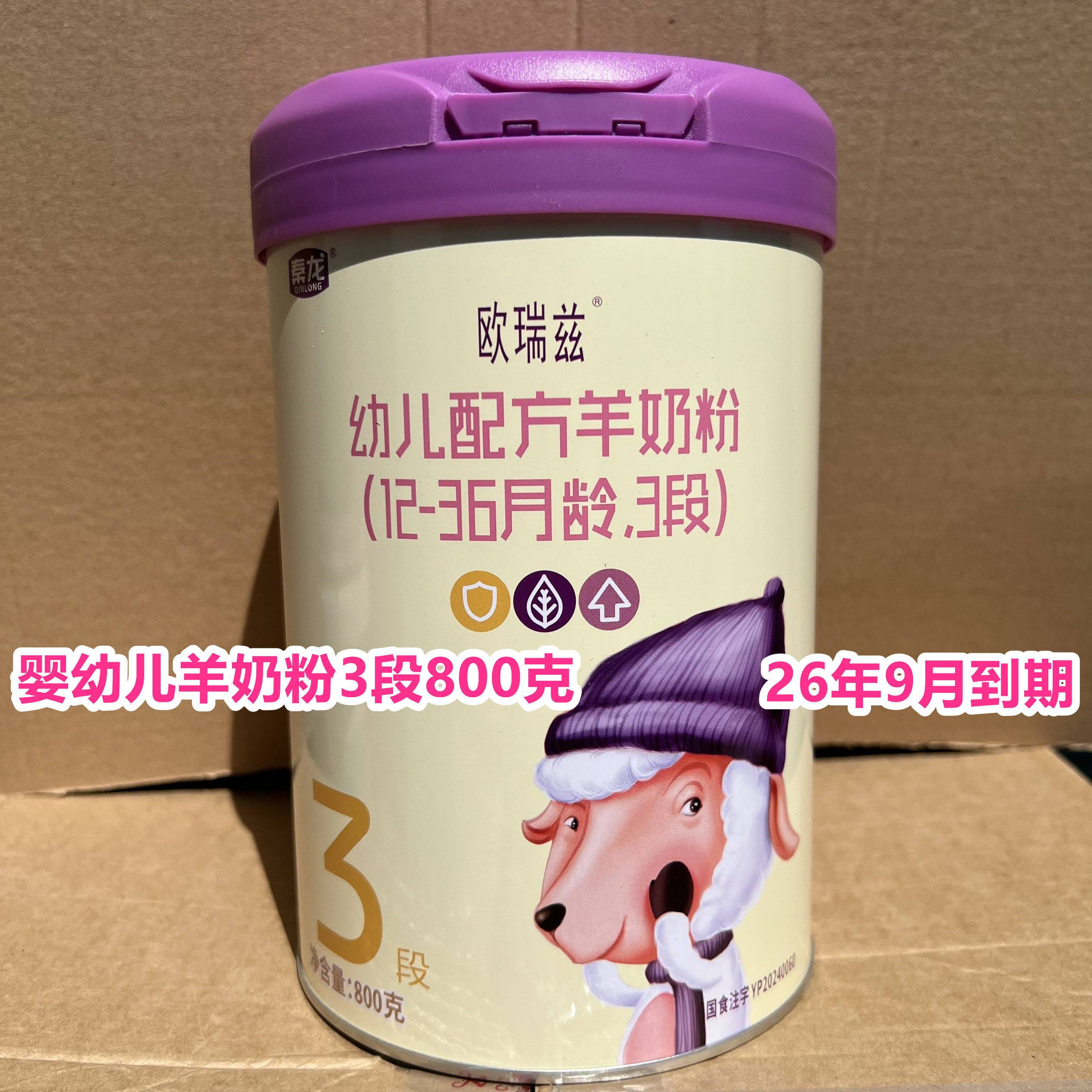 26年9月到期临期羊奶粉国产婴幼儿配方羊奶粉3段800克正品