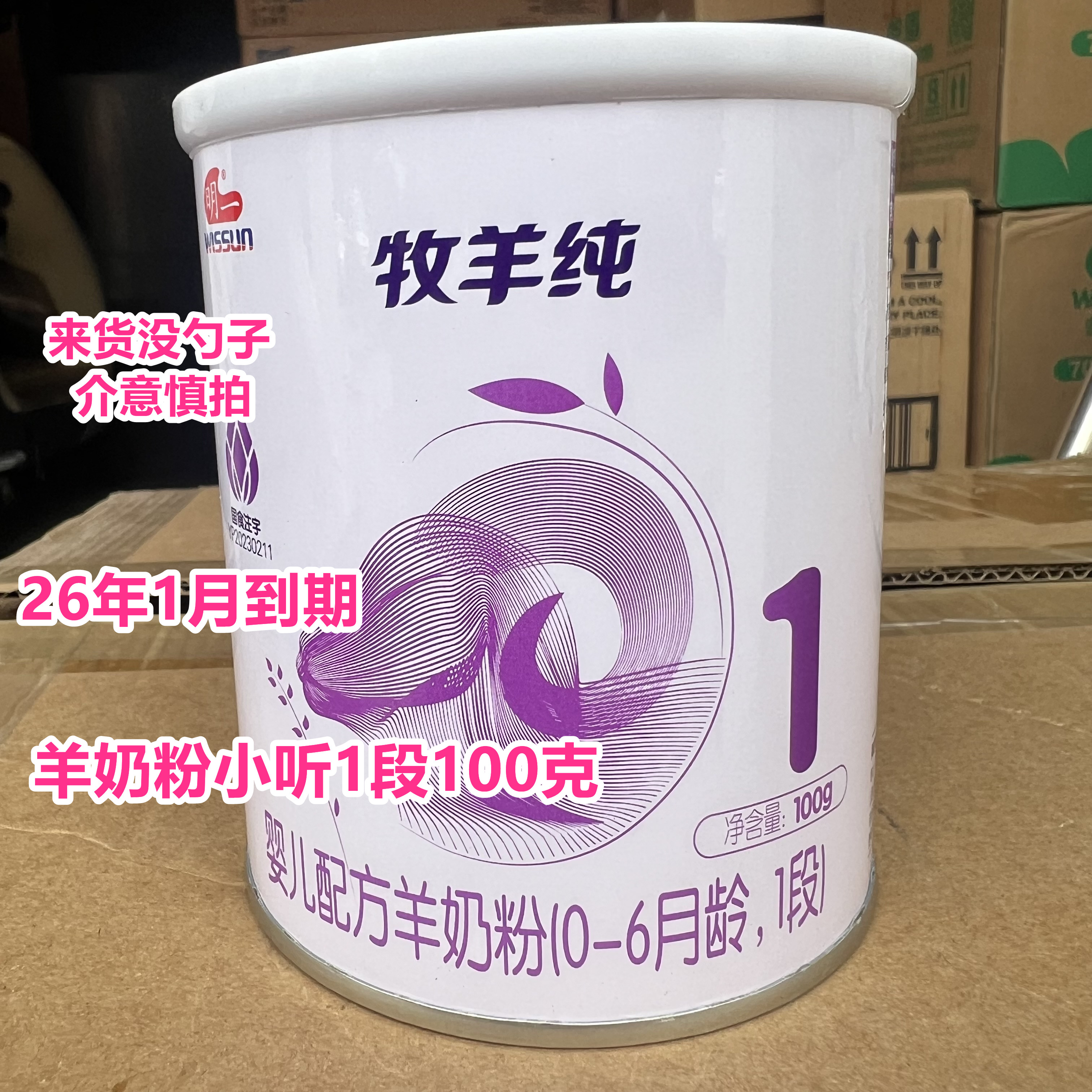 26年1月到期临期羊奶粉国产婴幼儿配方羊奶粉100克小听正品