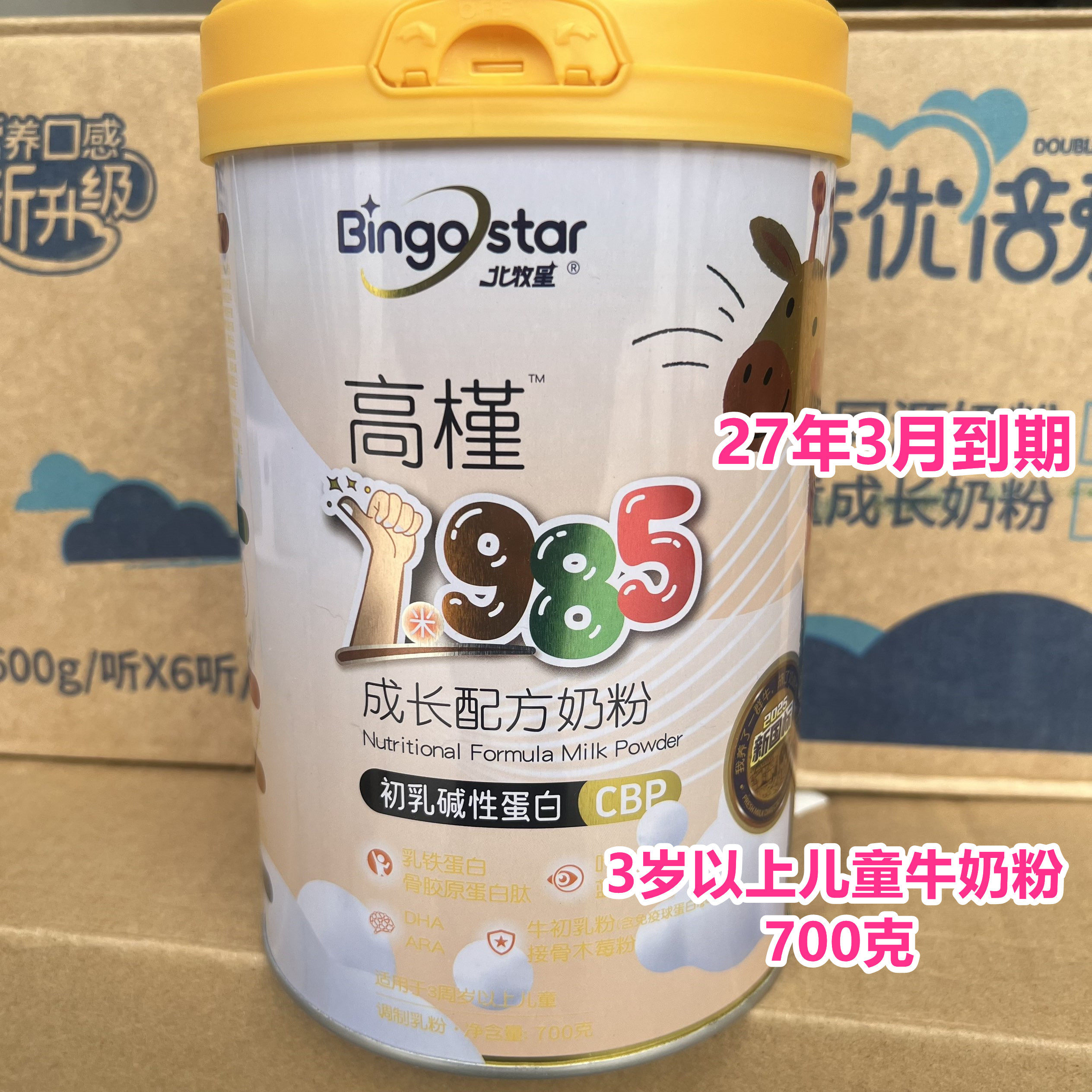 27年3月到期临期儿童奶粉国产儿童成长配方牛奶粉700克正品