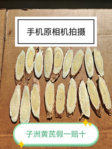 原产地陕北子洲YS黄芪片假一赔十中国药材子洲黄芪