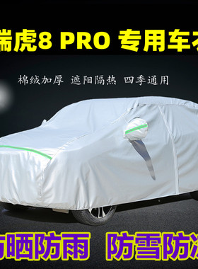 奇瑞瑞虎8plusPRO新能源专用车衣车罩防晒防雨尘隔热厚盖布汽车套