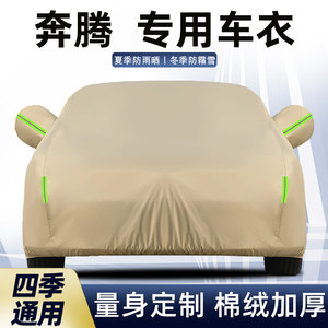 奔腾B70小马B50悦意03 07 NAT车衣车罩防晒防雨隔热专用厚车外套