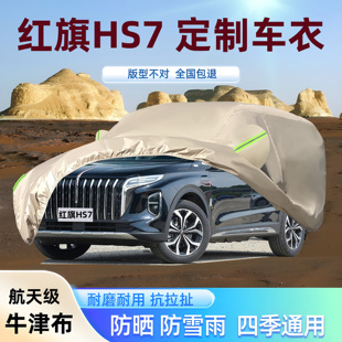 2025新款红旗HS7专用牛津布车衣车罩防晒雨遮阳隔热插混PHEV厚SUV