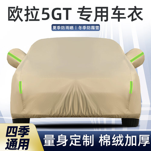 欧拉5GT车衣车罩防晒防雨尘外套