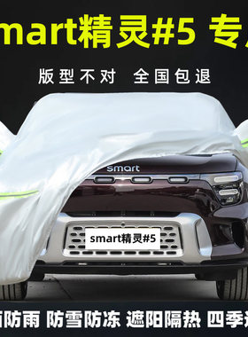 smart精灵#5专用车衣车罩防雨晒