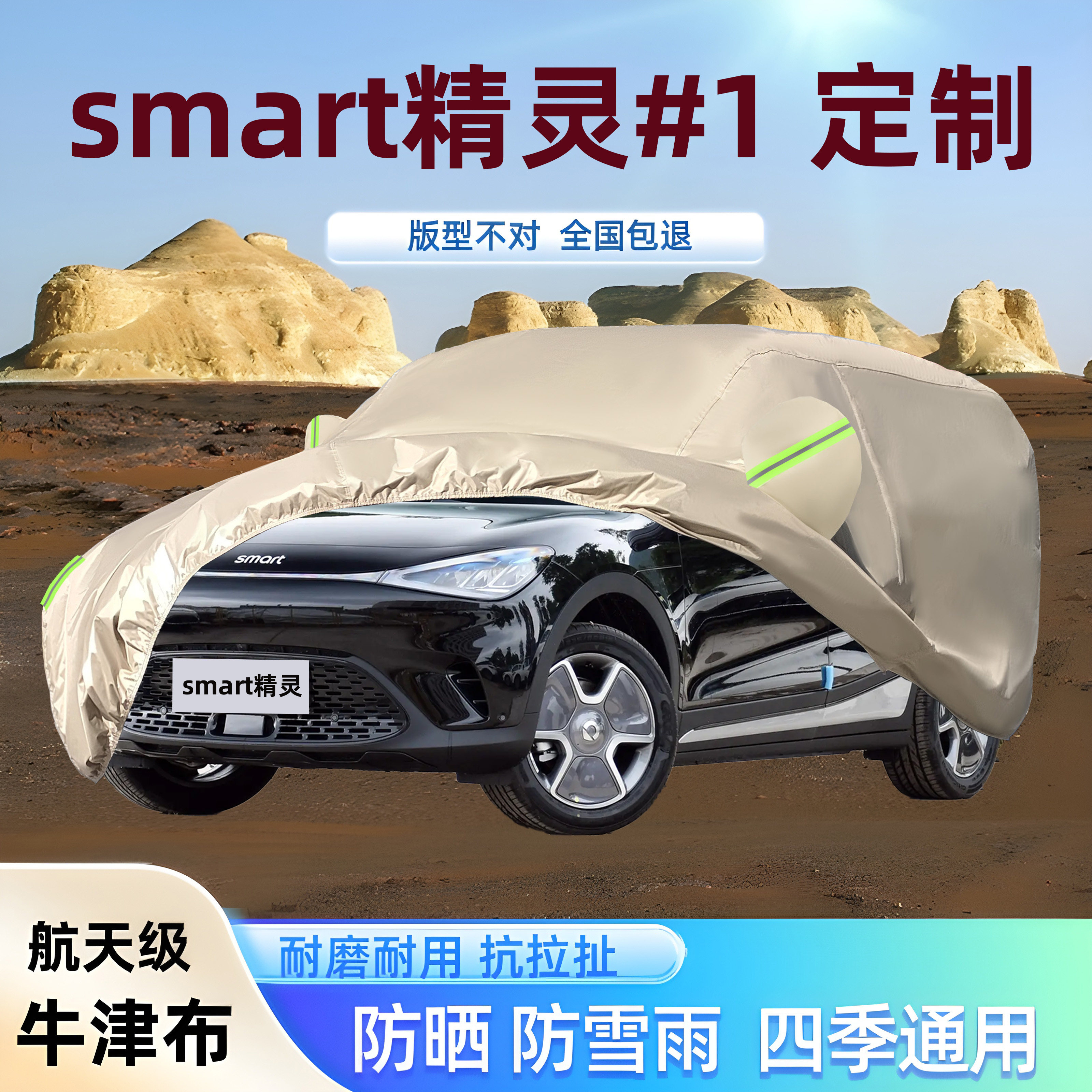 2025新款smart精灵#1号专用纯电SUV牛津布车衣车罩防晒防雨厚套盖