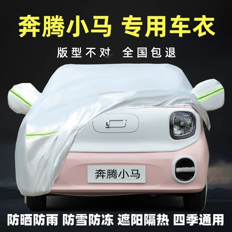 奔腾小马专用加厚车衣车罩防雨尘