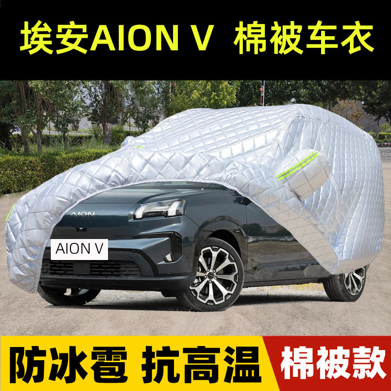 埃安AIONV专用棉被车衣车罩防雪