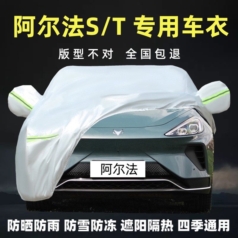 阿尔法S/T森林版专用车衣车罩厚