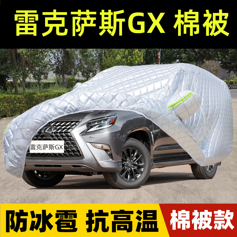 雷克萨斯GX专用棉被车衣车罩防雪