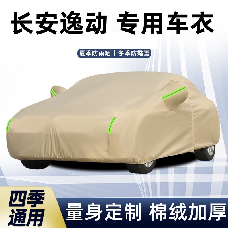 长安逸动专用车衣车罩防雨防晒