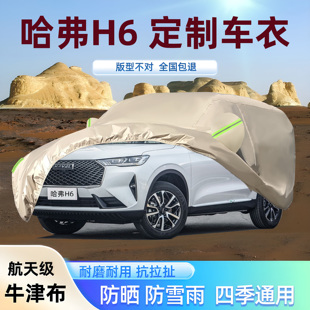 2024新款哈弗H6国潮版专用牛津布车衣车罩防晒雨第三二代隔热盖套
