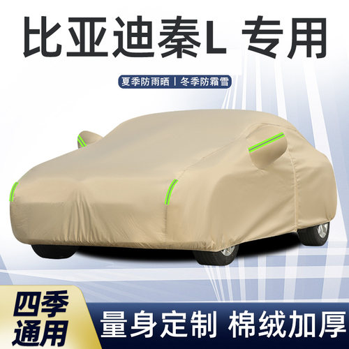 比亚迪秦L专用车衣车罩防晒雨尘