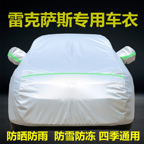 雷克萨斯专用遮阳隔热防晒汽车套
