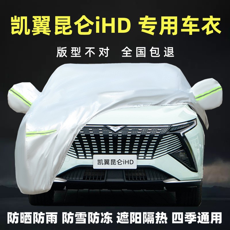 凯翼昆仑iHD厚专用车衣车罩防晒
