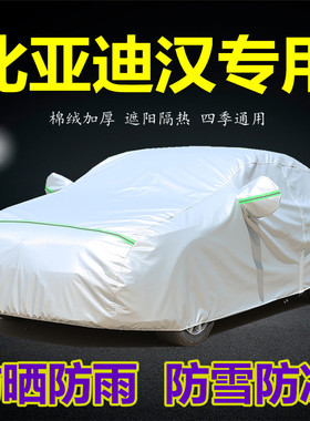 新款比亚迪汉EV专用车衣车罩DMi防晒防雨隔热遮阳厚盖布汽车套外