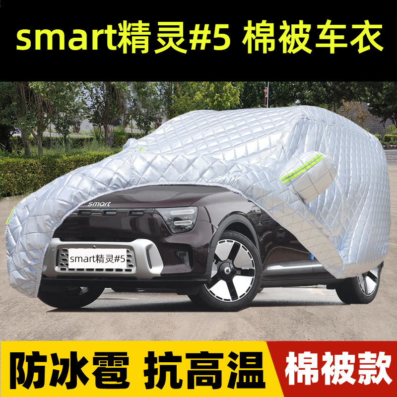 smart精灵#5号专用棉被车衣车罩