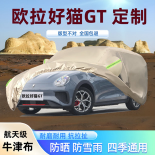 2025新款 欧拉好猫GT专用牛津布车衣车罩防晒雨遮阳隔热厚23套盖24