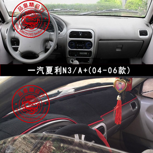 老夏利N3中控台仪表盘避光垫老A 工作台隔热防晒遮阳遮光内饰改装
