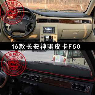 工作台防晒遮阳内饰改装 16款 长安神骐F50皮卡中控台仪表盘避光垫