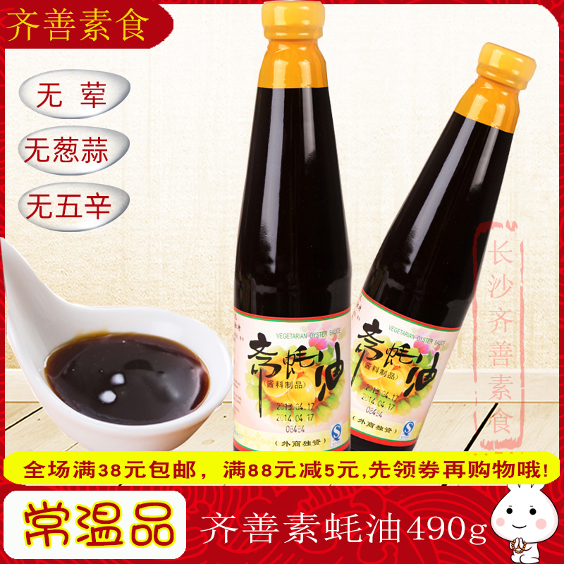 齐善斋蚝油素食490克素蚝油仿荤蚝油炒菜凉拌调味食品调味提鲜