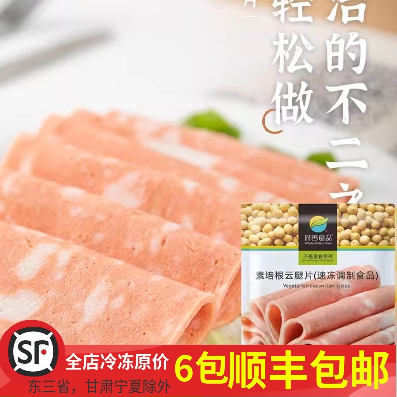 齐善素食培根云腿片火腿片烧烤早餐素三明治健康营养仿荤素肉斋菜