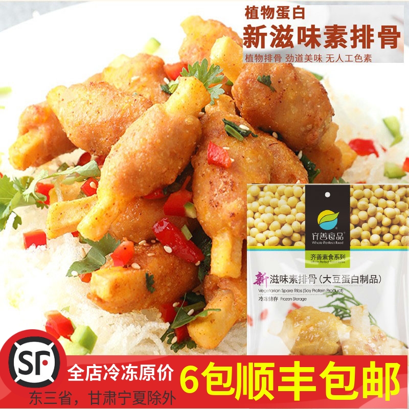 齐善新滋味素排骨素食冷冻佛家纯素正品素肉仿荤斋菜素菜豆制品