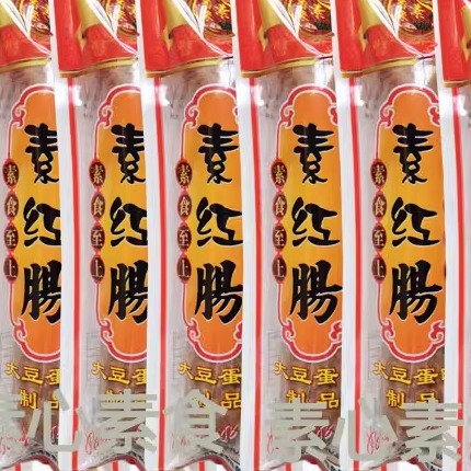 素香缘素红肠200克包素食佛家仿荤食品斋菜素腊肠素菜不含五辛 零食/坚果/特产 素肉 原图主图