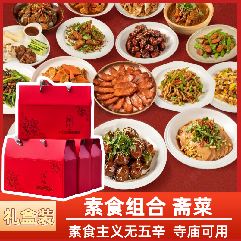 素食组合礼盒装斋菜套餐素肠素肉素丸子素排骨拜年纯素宴席无五辛