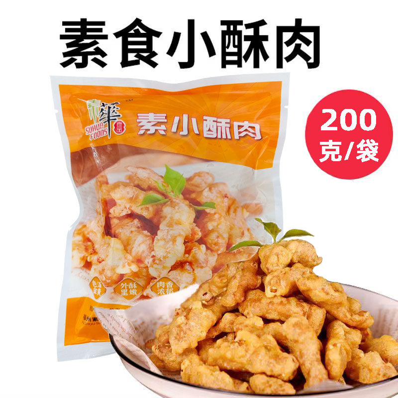 素天下素食小酥肉200g植物肉仿荤斋菜素菜素肉食品食材冷冻佛家
