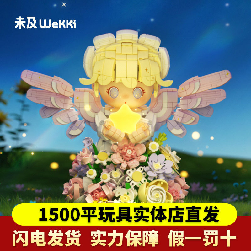 未及花予天使积木花花束梦幻灯拼装玩具夜灯摆件女生女孩生日礼物,玩具/童车/益智/积木/模型,普通塑料积木,淘宝优惠券,粉丝福利购,淘宝优惠卷