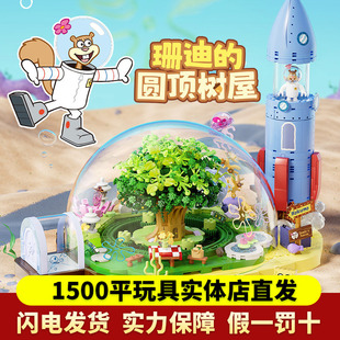 砖区AREAX海绵宝宝比奇堡珊迪的圆顶树屋拼装乐趣高积木摆件玩具
