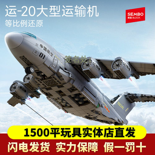 森宝积木运20大型运输机国产军事