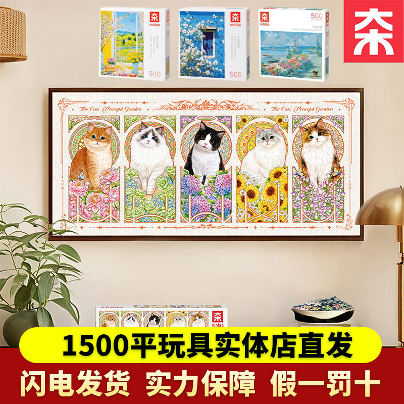 VINLAA成人版1000片拼图穆夏花园猫动物拼图儿童玩具卡通可爱拼图,玩具/童车/益智/积木/模型,拼图/拼板,淘宝优惠券,粉丝福利购,淘宝优惠卷