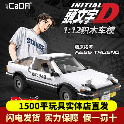 cada咔搭头文字D正版积木ae86拼装遥控赛车跑车模型益智玩具礼物