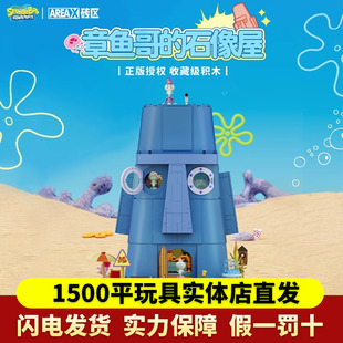 【重磅新品】AREAX砖区积木海绵宝宝系列章鱼哥的石像屋拼装玩具
