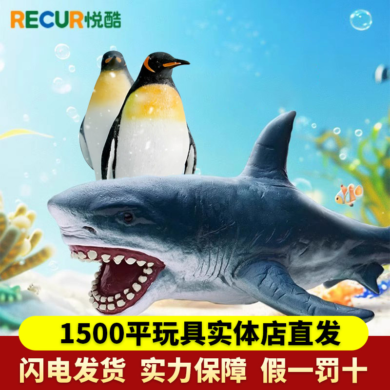 Recur大白鲨海洋动物玩具企鹅模