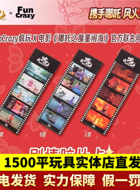FunCrazy疯玩正版周边电影哪吒之魔童闹海剧情胶片卡谷子敖丙收藏