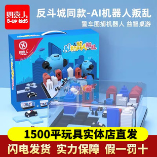 四喜人AI机器人叛乱场景益智思维逻辑类桌游儿童智力开发训练玩具