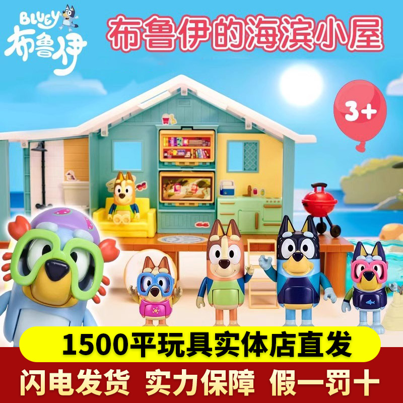 Bluey布鲁伊玩具房子公仔毛绒玩偶过家家女孩玩具周边海滨小屋