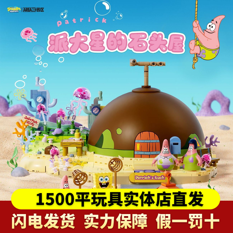 AREAX砖区海绵宝宝派大星石头屋积木蟹堡王餐厅菠萝拼装玩具礼物